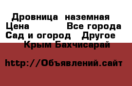 Дровница  наземная › Цена ­ 3 000 - Все города Сад и огород » Другое   . Крым,Бахчисарай